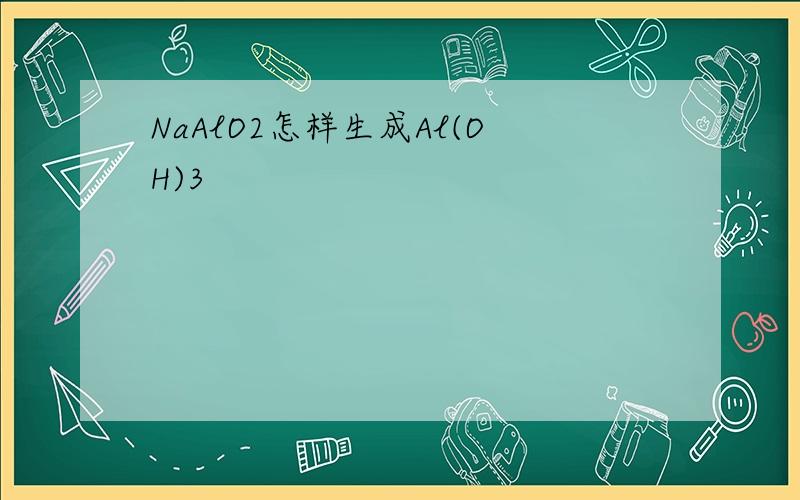 NaAlO2怎样生成Al(OH)3