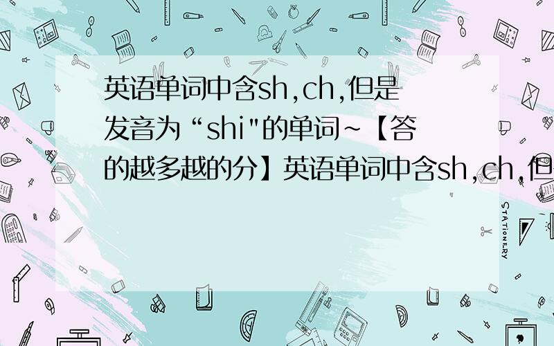 英语单词中含sh,ch,但是发音为“shi