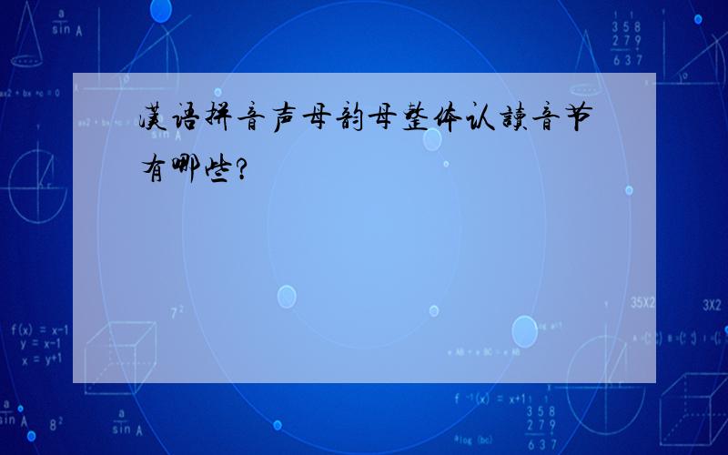 汉语拼音声母韵母整体认读音节有哪些?