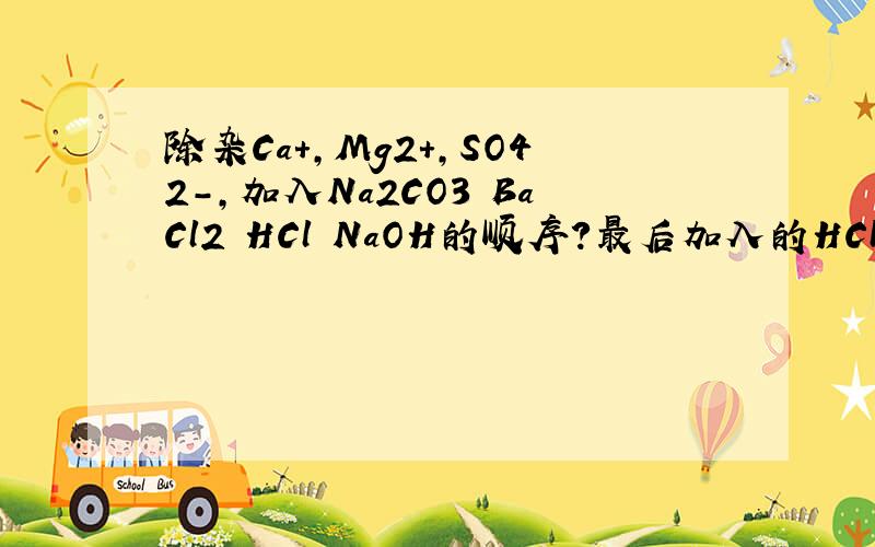 除杂Ca+,Mg2+,SO42-,加入Na2CO3 BaCl2 HCl NaOH的顺序?最后加入的HCl的H+过量没有关系么