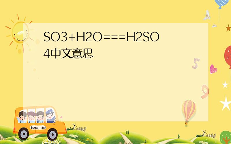 SO3+H2O===H2SO4中文意思