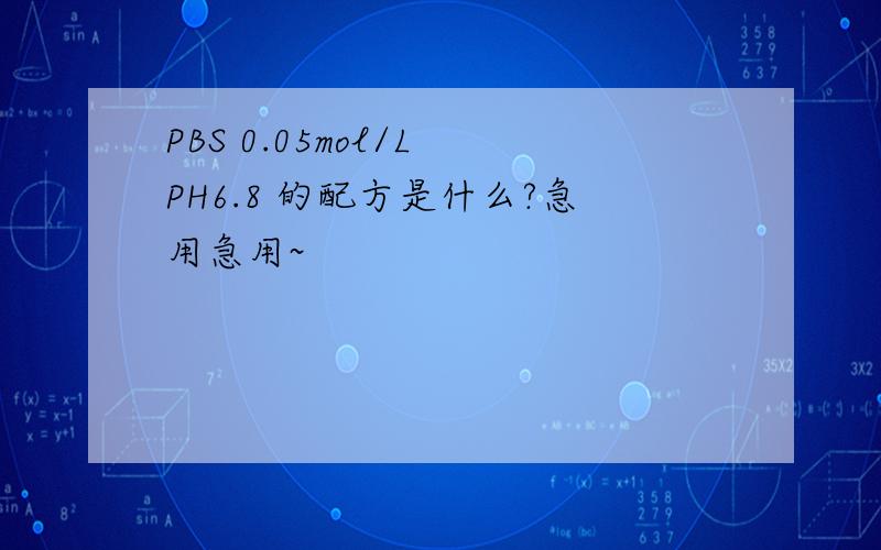 PBS 0.05mol/L PH6.8 的配方是什么?急用急用~