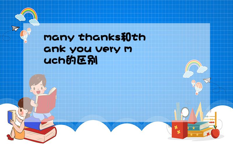 many thanks和thank you very much的区别