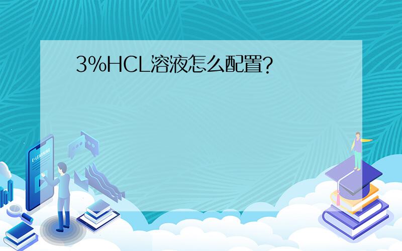 3%HCL溶液怎么配置?