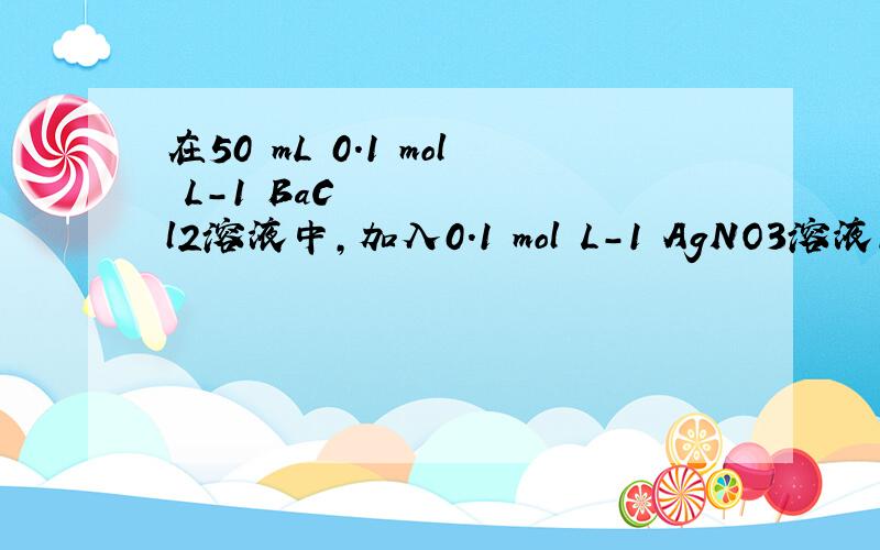 在50 mL 0.1 mol•L-1 BaCl2溶液中,加入0.1 mol•L-1 AgNO3溶液10 mL,反应后各离子的物质的量浓
