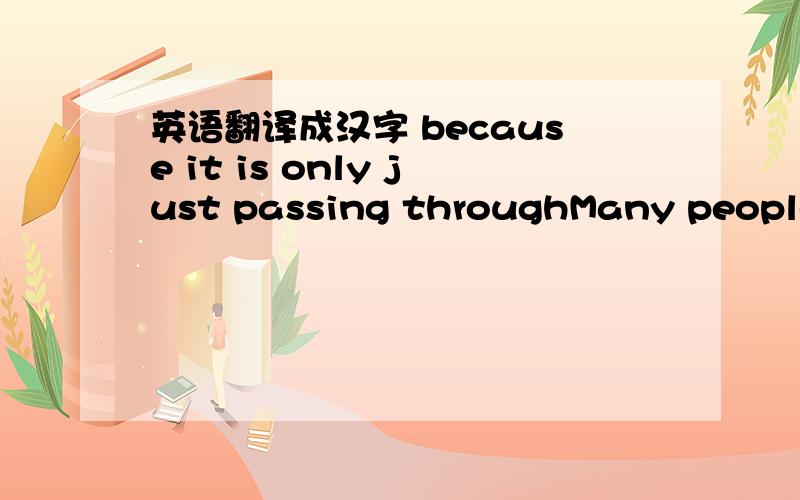 英语翻译成汉字 because it is only just passing throughMany people do not need good-bye,