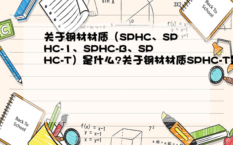 关于钢材材质（SPHC、SPHC-1、SPHC-B、SPHC-T）是什么?关于钢材材质SPHC-T是什么?