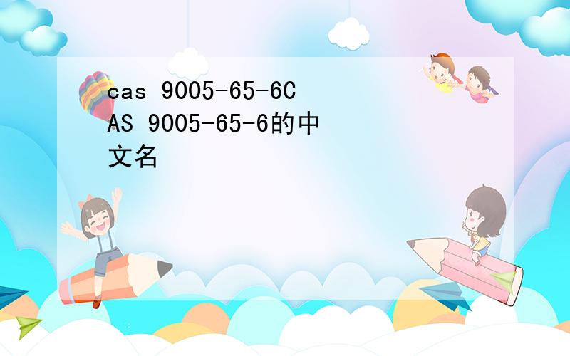 cas 9005-65-6CAS 9005-65-6的中文名
