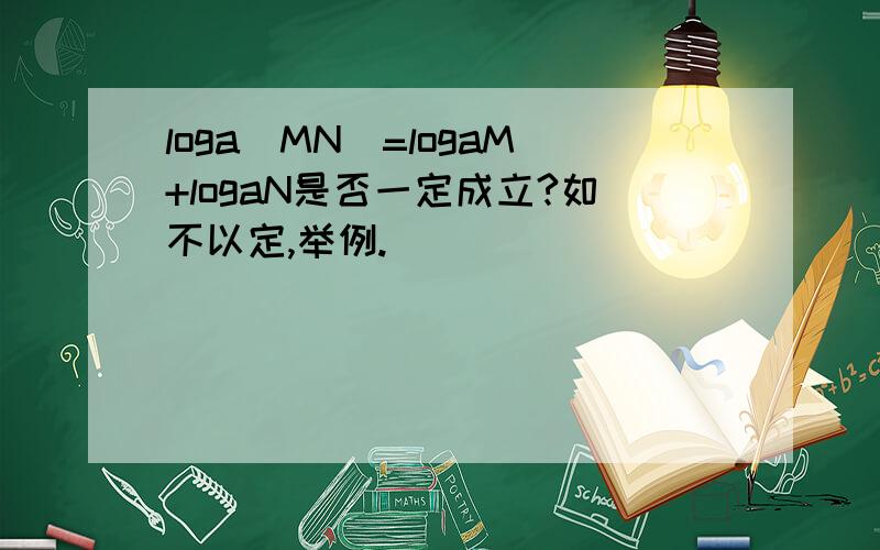 loga(MN)=logaM+logaN是否一定成立?如不以定,举例.