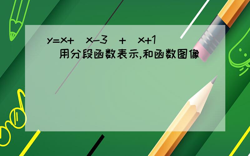 y=x+|x-3|+|x+1|用分段函数表示,和函数图像