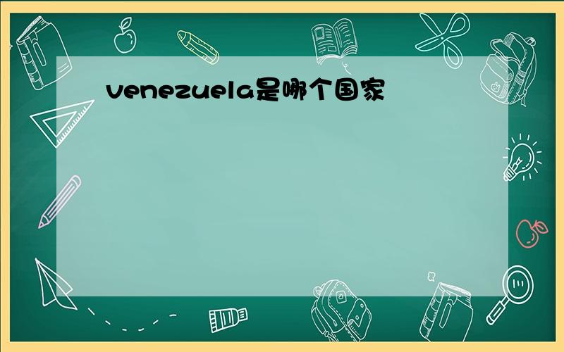 venezuela是哪个国家