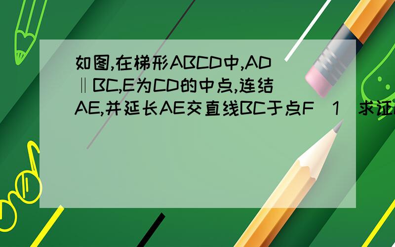 如图,在梯形ABCD中,AD‖BC,E为CD的中点,连结AE,并延长AE交直线BC于点F（1）求证CF=AD（2）若AD=a,AB=b,BC=c,点B在线段AF的垂直平分线上,求a,b,c满足的关系式