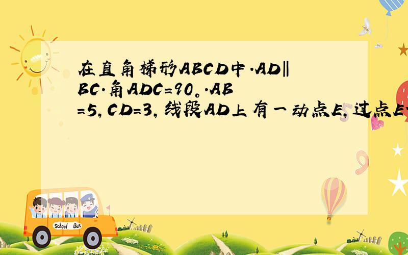 在直角梯形ABCD中.AD‖BC.角ADC=90°.AB=5,CD=3,线段AD上有一动点E,过点E作EF⊥AB,垂足为点F 若AF=2求DE的长，