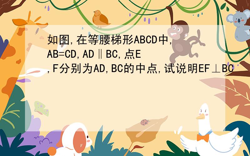 如图,在等腰梯形ABCD中,AB=CD,AD‖BC,点E,F分别为AD,BC的中点,试说明EF⊥BC