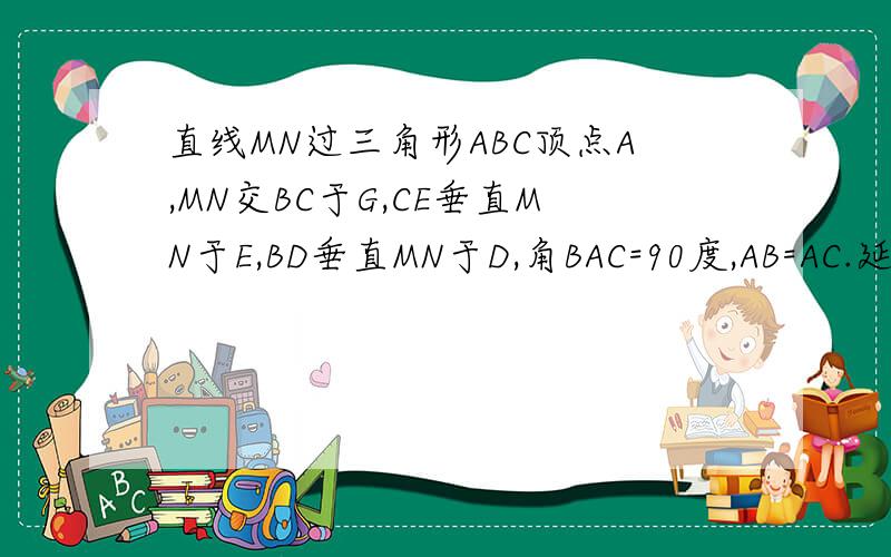 直线MN过三角形ABC顶点A,MN交BC于G,CE垂直MN于E,BD垂直MN于D,角BAC=90度,AB=AC.延长CE到AB中点F,连接FG,F为AB中点,求证,∠AFE=∠BFG