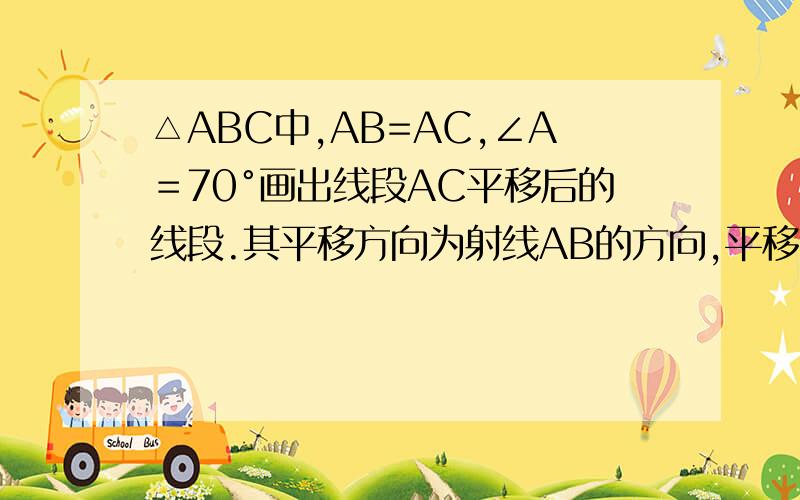 △ABC中,AB=AC,∠A＝70°画出线段AC平移后的线段.其平移方向为射线AB的方向,平移的距离为线段AB的长,平移后所得的线段为BD,连结CD.求∠ACD和∠D的度数.