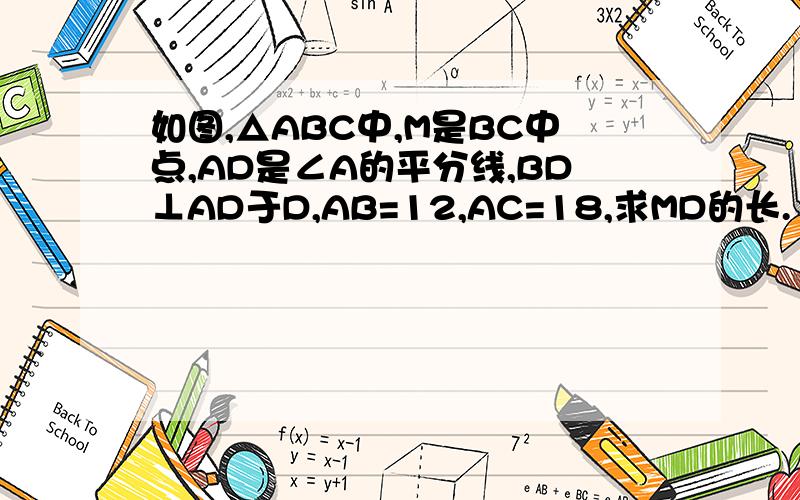 如图,△ABC中,M是BC中点,AD是∠A的平分线,BD⊥AD于D,AB=12,AC=18,求MD的长.