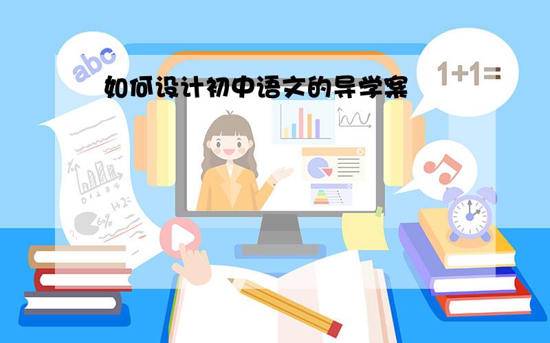 如何设计初中语文的导学案