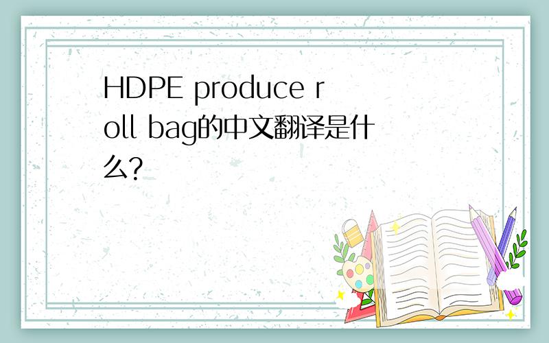 HDPE produce roll bag的中文翻译是什么?