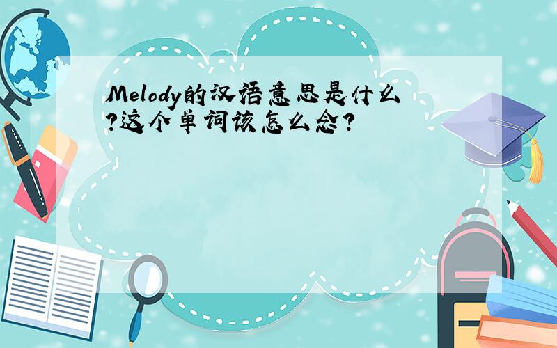 Melody的汉语意思是什么?这个单词该怎么念?