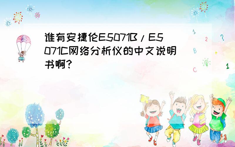 谁有安捷伦E5071B/E5071C网络分析仪的中文说明书啊?