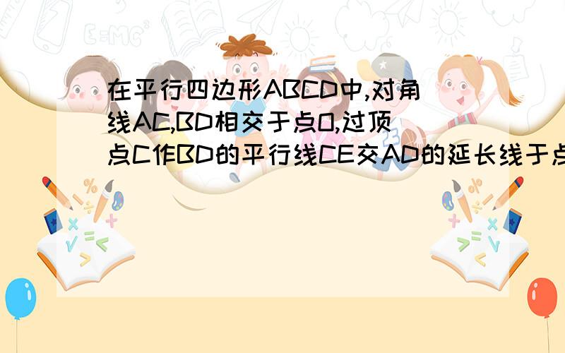 在平行四边形ABCD中,对角线AC,BD相交于点O,过顶点C作BD的平行线CE交AD的延长线于点E,且AC=EC求证平行四边形ABCD是矩形