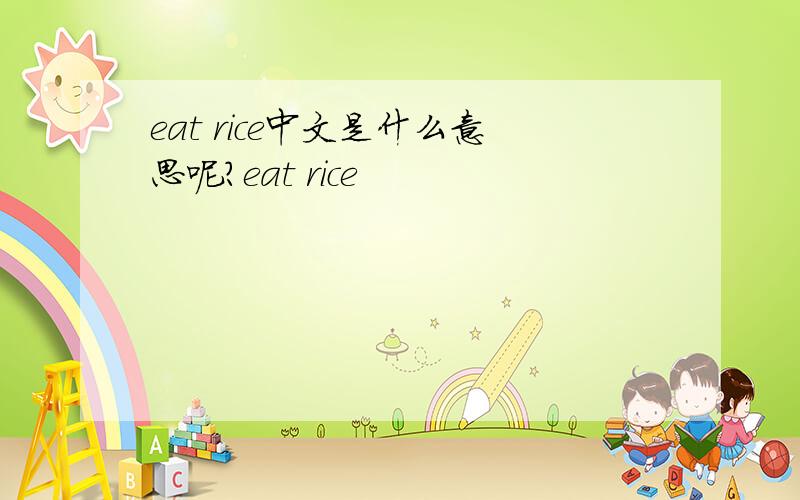 eat rice中文是什么意思呢?eat rice