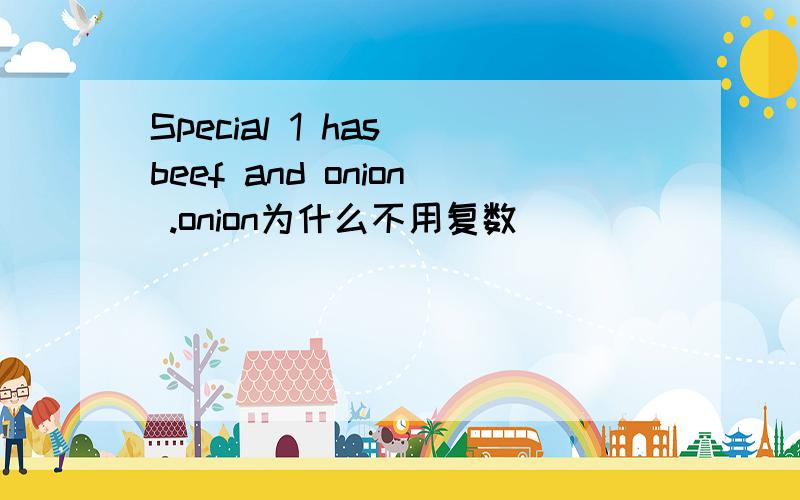 Special 1 has beef and onion .onion为什么不用复数