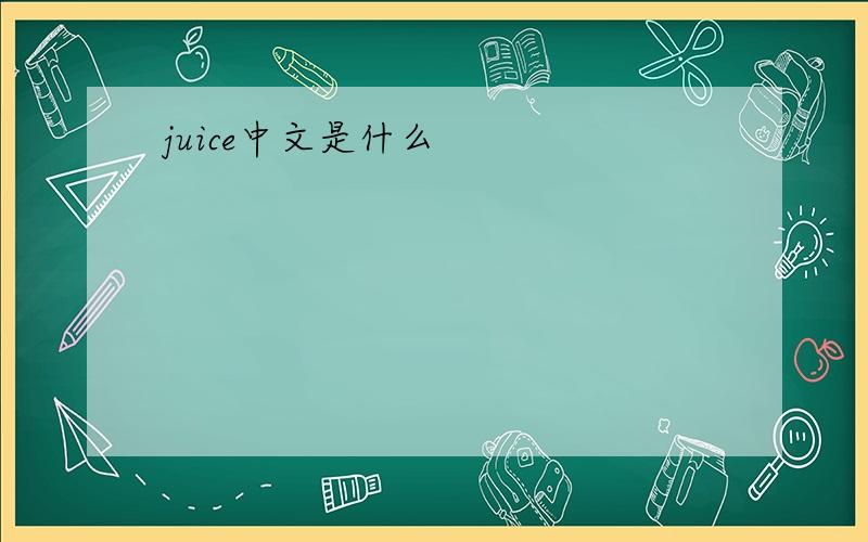 juice中文是什么