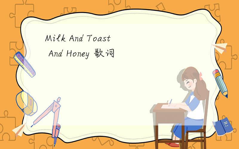 Milk And Toast And Honey 歌词