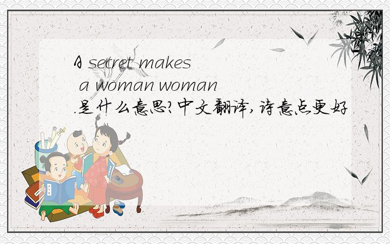 A secret makes a woman woman.是什么意思?中文翻译,诗意点更好