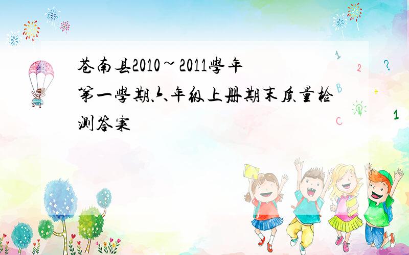 苍南县2010~2011学年第一学期六年级上册期末质量检测答案