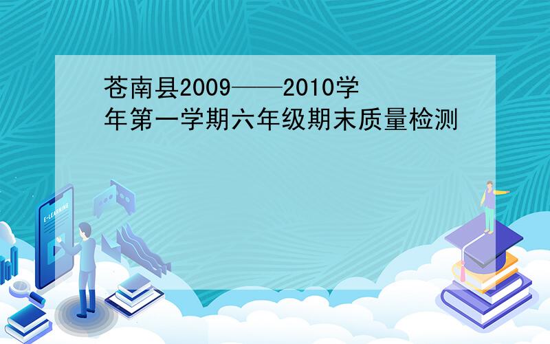 苍南县2009——2010学年第一学期六年级期末质量检测