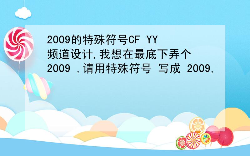 2009的特殊符号CF YY频道设计,我想在最底下弄个 2009 ,请用特殊符号 写成 2009,