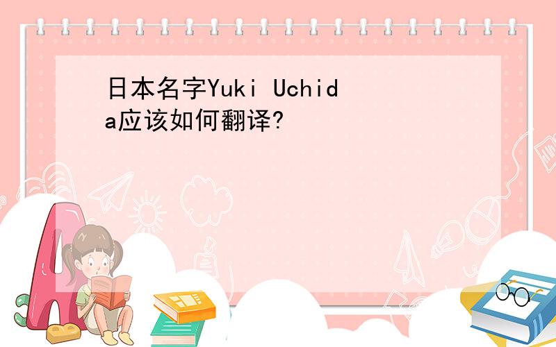 日本名字Yuki Uchida应该如何翻译?