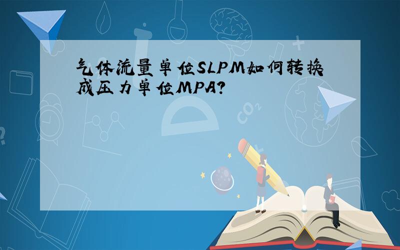 气体流量单位SLPM如何转换成压力单位MPA?