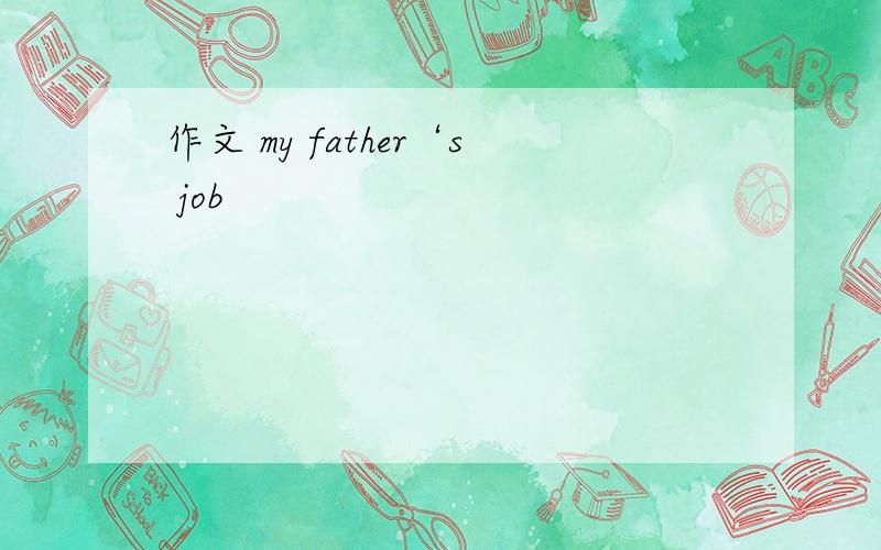 作文 my father‘s job