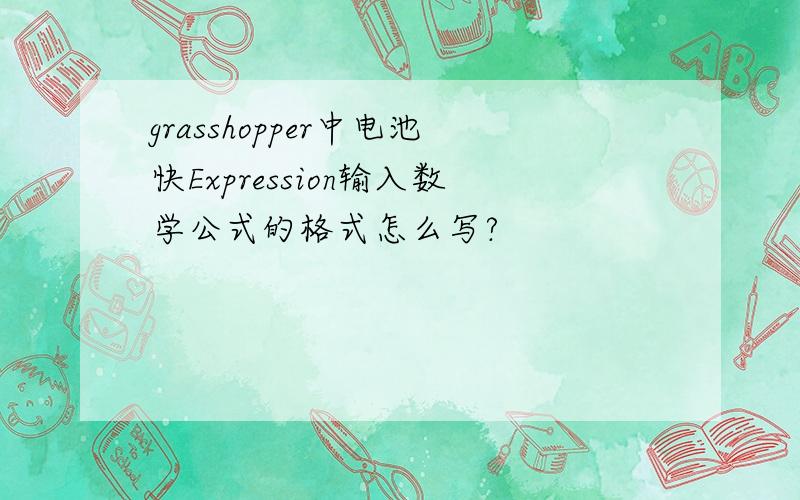 grasshopper中电池快Expression输入数学公式的格式怎么写?