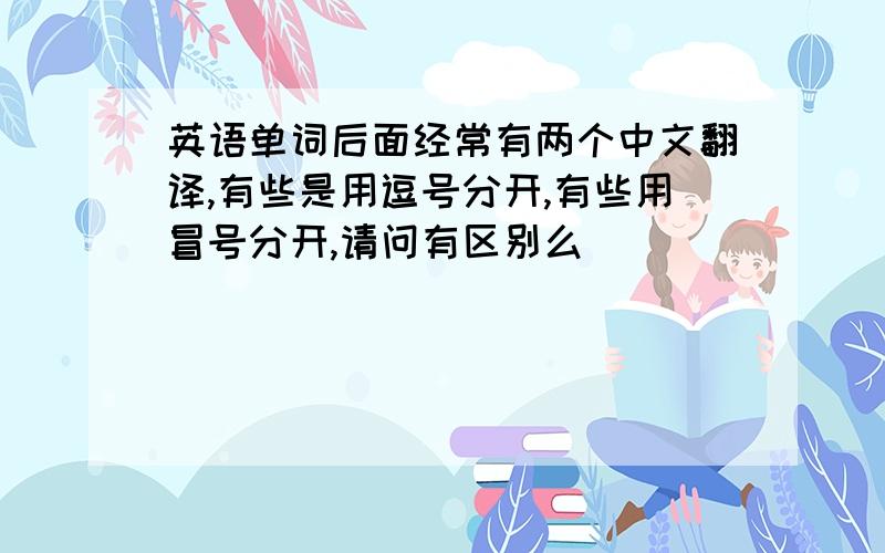 英语单词后面经常有两个中文翻译,有些是用逗号分开,有些用冒号分开,请问有区别么