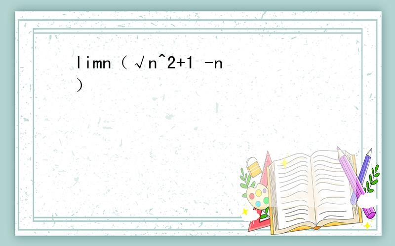 limn（√n^2+1 -n）