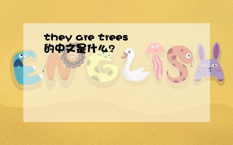 they are trees的中文是什么?