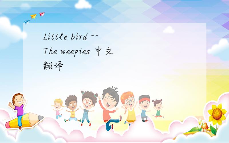 Little bird --The weepies 中文翻译