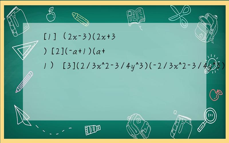[1]（2x-3)(2x+3) [2](-a+1)(a+1） [3](2/3x^2-3/4y^3)(-2/3x^2-3/4y^3)【具体】