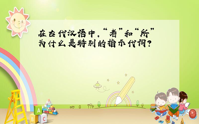 在古代汉语中,“者”和“所”为什么是特别的指示代词?