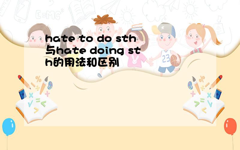 hate to do sth与hate doing sth的用法和区别