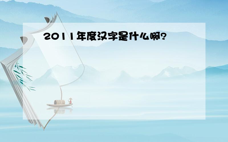 2011年度汉字是什么啊?