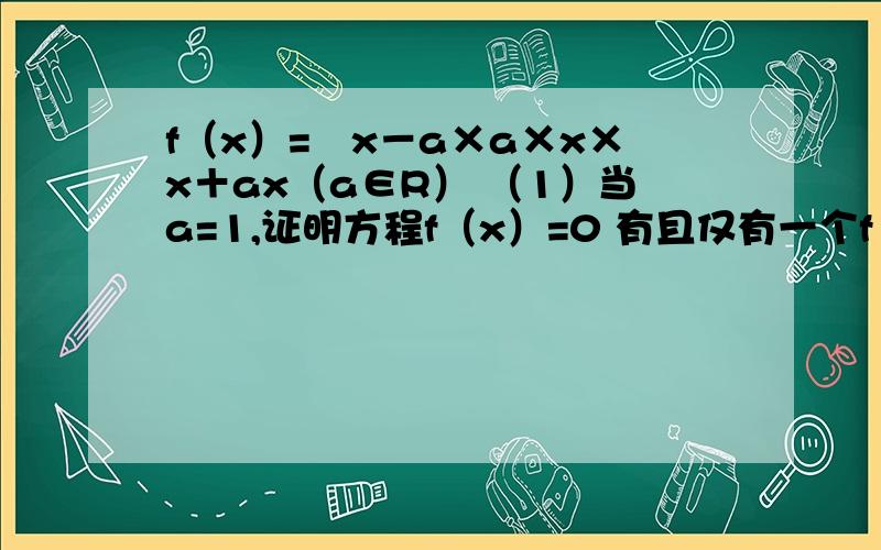 f（x）=㏑x－a×a×x×x＋ax（a∈R） （1）当a=1,证明方程f（x）=0 有且仅有一个f（x）=㏑x－a×a×x×x＋ax（a∈R）（1）当a=1,证明方程f（x）=0 有且仅有一个实数根.（2）若函数f（x）在区间1到正无