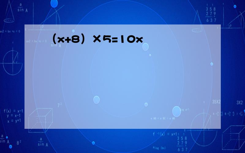 （x+8）×5=10x