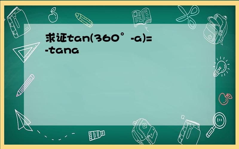求证tan(360°-a)=-tana