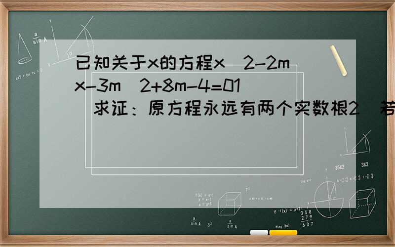 已知关于x的方程x^2-2mx-3m^2+8m-4=01）求证：原方程永远有两个实数根2）若原方程的两个实数根一个小于5,一个大于2,求m的取值范围